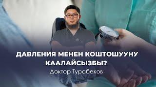 Кош бол гипертензия!| КАН БАСЫМДЫ КӨЗӨМӨЛДӨ | ДОКТОР ТУРАБЕКОВ