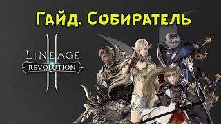 Гайд. Linage 2 revolution. Собиратель