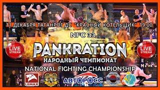 Прямая трансляция | Народный Чемпионат по Панкратиону 33 (часть 3)
