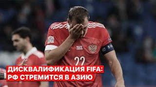 Осталась Азия: есть ли будущее у российского футбола после отстранения из FIFA и UEFA