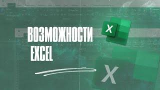 от ЯЧЕЙКИ до ФОРМУЛ/ Возможности Excel