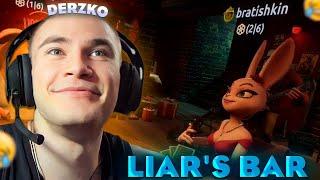 ДЕРЗКО ИГРАЕТ В LIAR'S BAR ft. Братишкин, T2x2, Стинт