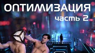 Unity: впихнуть невпихуемое ДВАЖДЫ [Оптимизация графики - часть 2]