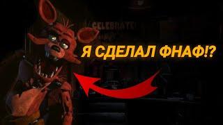 Я СДЕЛАЛ ФНАФ!!! || Сделал ФНАФ на Unity!