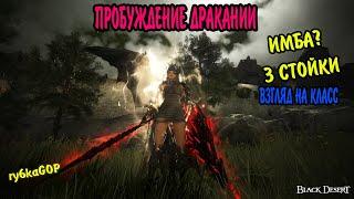 Black desert : ПРОБУЖДЕНИЕ ДРАКАНИИ / МНЕНИЕ О КЛАССЕ