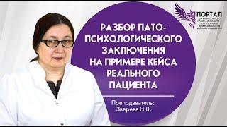 Разбор патопсихологического заключения на примере кейса реального пациента