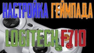 Настройка геймпада Logitech f710 для Windows 10