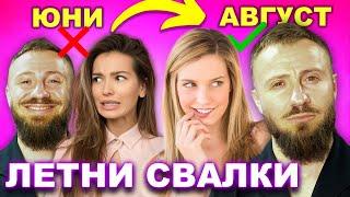 КАК ДА СИ НАМЕРИШ ПРИЯТЕЛКА ЗА ЛЯТОТО