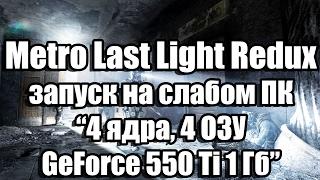 Тест Metro Last Light Redux запуск на слабом ПК (4 ядра, 4 ОЗУ, GeForce GTX 550 Ti 1 Гб)