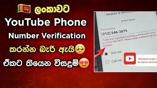 How to Fix YouTube Phone Number Verification Problem Sinhala | Number Verify | SL Academy