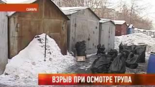 Новости Самары. Взрыв при осмотре трупа