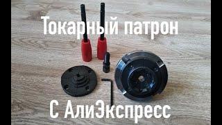 Токарный патрон с АлиЭкспрэсс.