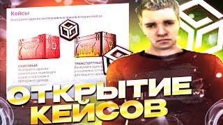 ОТКРЫТИЕ КЕЙСОВ (MTA RPBOX)