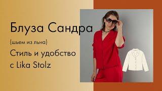 Шью стильную блузу Сандра из льна | DIY trendy linen shirt