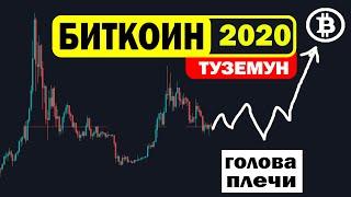 BITCOIN ПРОГНОЗ 2020. КАК БУДЕТ ПРОИСХОДИТЬ ТУЗЕМУН