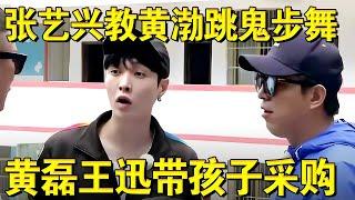 张艺兴罗志祥教跳舞;黄磊王迅带孩子采购！｜#极限挑战第四季EP07｜FULL｜上海电视台官方频道