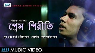 Prem Piriti by Nirob Khan | Bangla HD Music Video | 2017