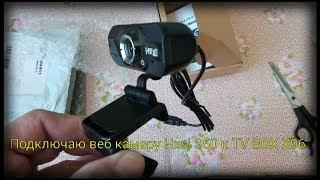 Подключаю веб камеру к TV BOX X96 / I connect the web camera to TV BOX X96