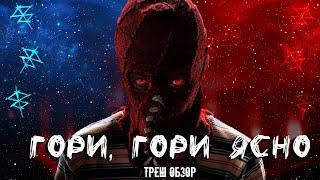 ТРЕШ ОБЗОР фильма Гори, гори ясно (2019)