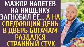 Мажор налетев на нищенку загнобил ее… А на следующий день в дверь богачам раздался странный стук...