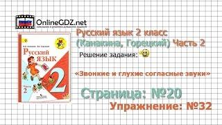 Страница 20 Упражнение 32 «Звонкие и глухие…» - Русский язык 2 класс (Канакина, Горецкий) Часть 2