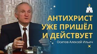 Признаки пришествия антихриста уже есть!  // профессор Осипов Алексей Ильич