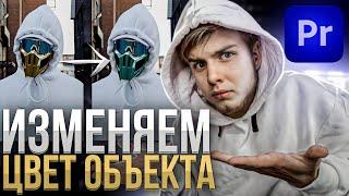 Изменяем цвет объекта в Premiere Pro