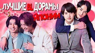 Подборка [BL] Дорам | Романтика и комедия (Япония) -  #dorama