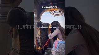 दुविधा भारी आन पड़ी है  #mahadev #mahadevstatus #mahakalstatus #shorts #ytshorts #viral