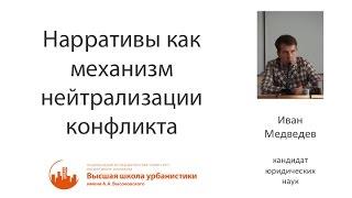 Иван Медведев — О нарративах в городских конфликтах