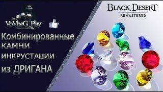 Black Desert online.Комбинированные камни инкрустации из Дригана и что они дают!