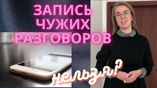 Запись разговора на телефон. Законно? Телефонный разговор - доказательство.