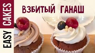 Вкусный легкий крем для капкейков и эклеров на основе сливок и шоколада. Взбитый ганаш рецепт.