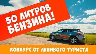 Конкурс от Ленивого туриста