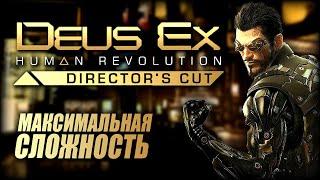 Deus Ex: Human Revolution — Полное Прохождение ► Максимальная сложность/Настоящий Deus Ex — Стрим #3