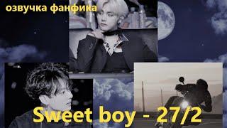 Озвучка A / Sweet boy - 27.2 / Фанфик / БТС/ Вигуки