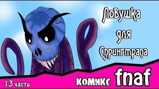 Ловушка для  Спрингтрапа  ~ комикс FNAF (13 часть)