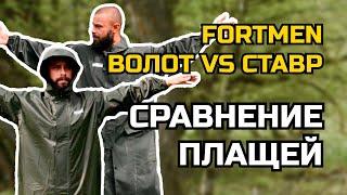 FORTMEN Сравнение плащей серии ВОЛОТ и СТАВР