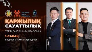 1-САБАҚ. ДӘУЛЕТ МҰҚАЕВ - ҚАРЖЫЛЫҚ САУАТҚА КІРІСПЕ. ОТБАСЫЛЫҚ БЮДЖЕТ.