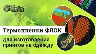 Термопленки ФЛОК для изготовления принтов на одежду