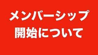 【お知らせ！】開設から3年経ってやっとメンバーシップ始めます！【始める理由を語ります】