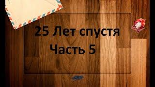 Служила закону справедливо, погибла с честью... - Бесконечное лето (25 Лет спустя)