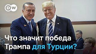 Победа Трампа: Турция рассчитывает на "оттепель" в отношениях с США