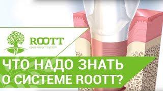 Узнайте о системе имплантации премиум-класса по доступной цене! ROOTT