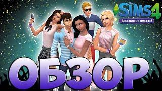 Обзор The Sims 4 Веселимся Вместе | CAS | Режим С/П | Винденбург