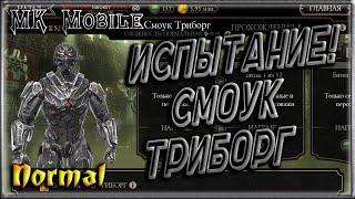 Испытание - Триборг Смоук! - MK Mobile (Normal)