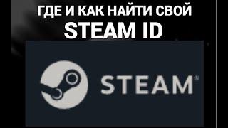 Как узнать свойти стим айди? Где найти свой стим айди?  ( Steam ID )