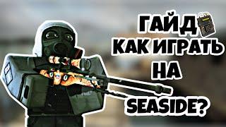 ГАЙД | КАК ИГРАТЬ НА КАРТЕ SEASIDE ЗА COUNTER TERRORIST | + РАСКИДКЫ ЗА TERRORIST СТОРОНУ