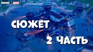 СЮЖЕТНЫЕ ЗАДАНИЯ фортнайт 2 Часть Герои к Бою fortnite