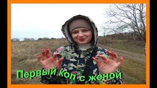 Первый коп с женой!!! Посвящение в кладоискатели!